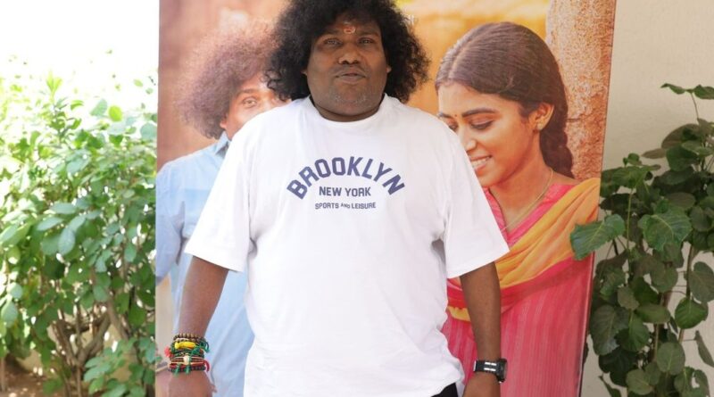 “சாமானிய மனிதர்களின் கதையில் நடிக்க விரும்புகிறேன்” ‘கெணத்த காணோம்’ வெற்றி விழாவில் யோகி பாபு உறுதி!