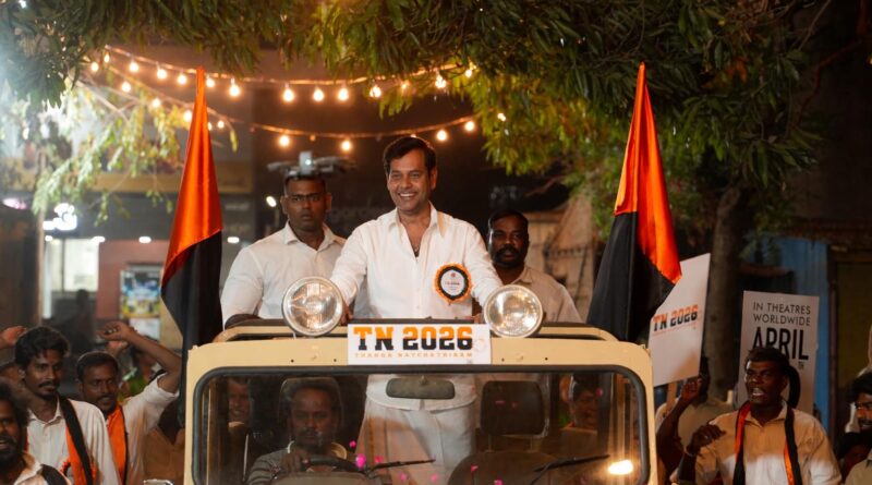 அரசியலை ஒரு புதிய கோணத்தில் சொல்லும் ‘TN 2026 தங்க நட்சத்திரம்’