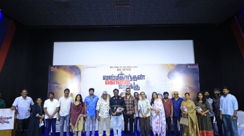 தயாள் பத்மநாபனின் ‘லட்சுமிகாந்தன் கொலை வழக்கு’ பத்திரிகையாளர் சந்திப்பு!