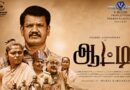 இந்த நேரத்தில் இப்படியொரு படமா?.. ‘ஆட்டி’ விமர்சனம்!