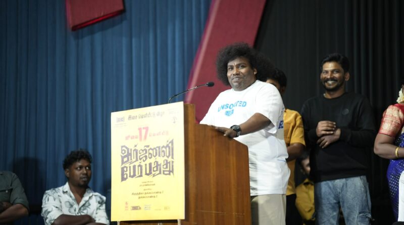 நயன்தாரவுடன் நடிச்ச எனக்கு ஹீரோயின் மேட்டரே இல்ல : ‘அர்ஜுனன் பேர் பத்து’ பட விழாவில் யோகிபாபு பேச்சு!