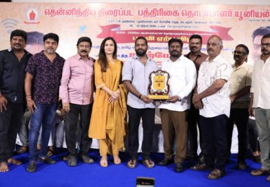 தென்னிந்திய திரைப்பட பத்திரிகை தொடர்பாளர்கள் யூனியன் புதிய நிர்வாகிகள் பதவியேற்பு விழா!