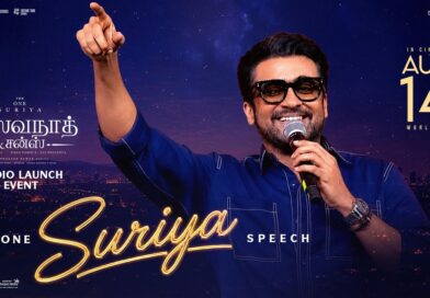 “பெண்களுக்கு மரியாதை கொடுங்க : ‘விஸ்வநாத் & சன்ஸ்’ பட விழாவில் சூர்யா டச்சிங் ஸ்பீச்! “பெண்களுக்கு மரியாதை கொடுங்க : ‘விஸ்வநாத் & சன்ஸ்’ பட விழாவில் சூர்யா டச்சிங் ஸ்பீச்!